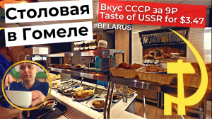 Столовая в Гомеле / Вкусная еда СССР / STOLOVOYA in Gomel / Delicious Soviet food