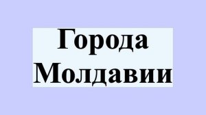 Города Молдавии
