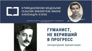 Литературная презентация «Гуманист, не веривший прогресс»