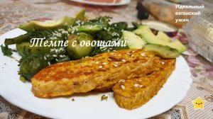 Темпе с овощами (веганский ПП-ужин)
