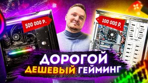 ДЕШЁВЫЙ ПК VS ДОРОГОЙ ! НА ЧТО ОНИ СПОСОБНЫ ?