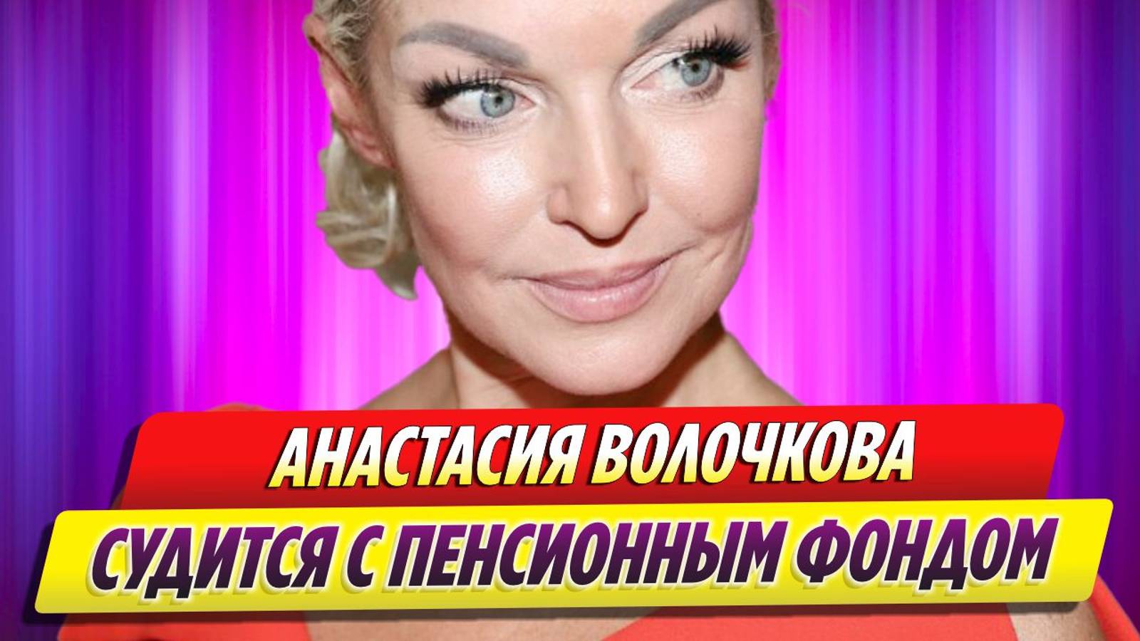 Анастасия Волочкова судится за пенсию с Пенсионным фондом России