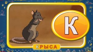 Мультипедия Русский алфавит Буква К (Уроки тетушки Совы)