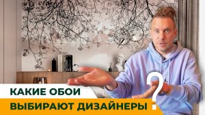 Какие обои выбирают дизайнеры для акцентных стен?