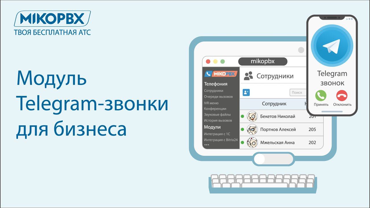 Модуль Telegram-звонки для АТС MikoPBX.