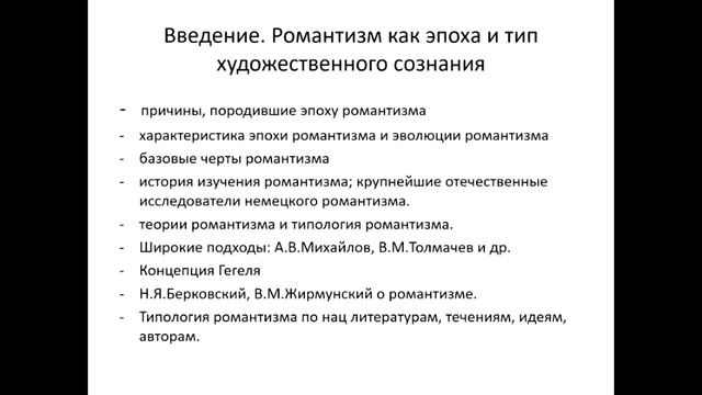 Введение  Романтизм как эпоха и тип художественного сознания