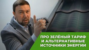 Альтернативные источники электроэнергии. Зелёный тариф в России.