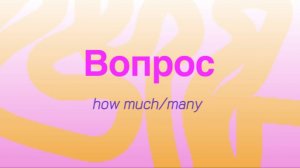 Английский с нуля. Урок 6 из 60. Вопрос how much/many.