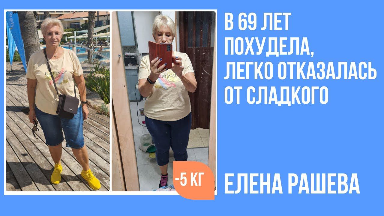Елена Рашева в 69 лет похудела на 5 кг за 4 недели. смотреть онлайн