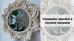 Как украсить зеркало в стиле макраме