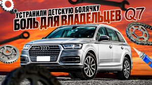 Q7 4M 3.0 TDI УСТРАНИЛИ БОЛЬ ВЛАДЕЛЬЦА