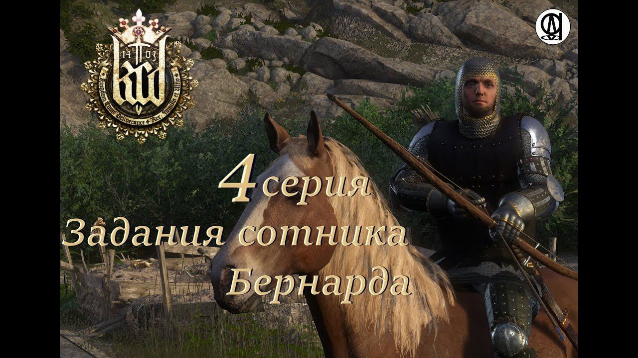 KINGDOM COME: Deliverance (Грядущее Царство: избавление) #4