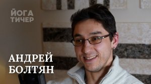 ЭНЕРГОПРАКТИКИ И ЙОГА – БОЛТЯН АНДРЕЙ