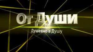 "От Души Душевно В Душу" Песни под гитару