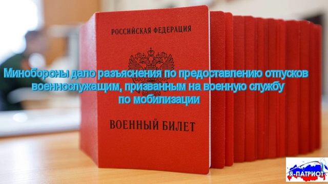 Минобороны дало разъяснения по предоставлению отпусков военнослужащим, призванным на военную службу