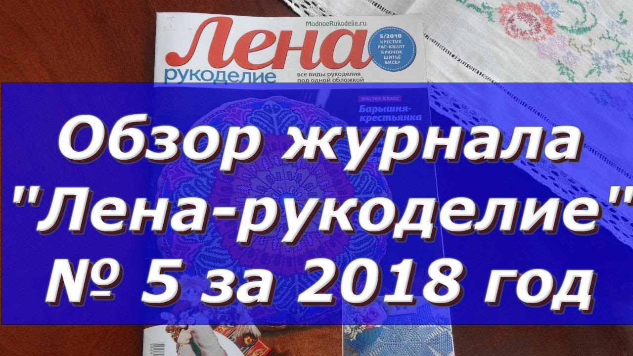 Обзор журнала "Лена-Рукоделие" № 5 за 2018 год