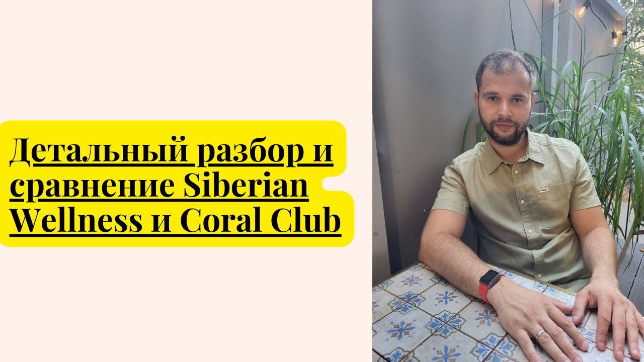 Детальный разбор и сравнение Siberian Wellness (Сибирское здоровье) и Coral Club #сетевойбизнес #млм
