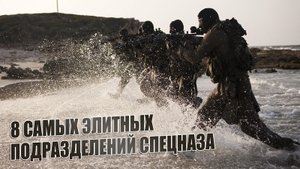 8 Самых элитных подразделений спецназа в мире