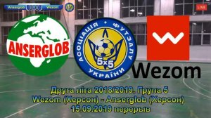 Wezom (Херсон) VS Anserglob (Херсон) 15.01.2019 (19:30) Вторая лига Украины 2018/2019 Футзал