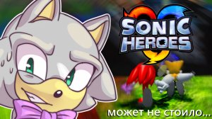 Играем в Sonic Heroes - может не стоило...