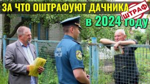 За что ШТРАФовали дачников в 2024 году