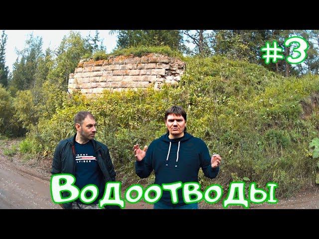 Поиски Водоотводов и Моста Царских Времен #3-3 ФИНАЛ