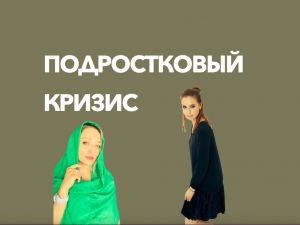 Подростковые кризисы