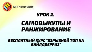 Урок 2.  Самовыкупы и ранжирование.  Взрывной ТОП на Вайлдберриз