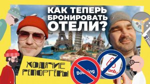 Альтернативы Booking и Airbnb на российском рынке. Как забронировать отель?