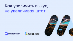 Как автодилеру увеличить выкуп, не увеличивая штат