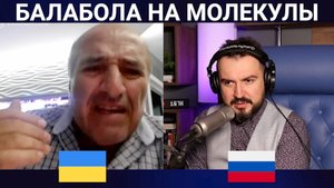 БАЛАБОЛА НА МОЛЕКУЛЫ