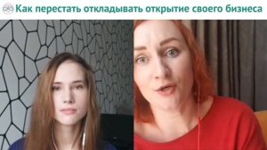 Как перестать откладывать открытие своего бизнеса (Эфир Евы Ефремовой и Анны Радич)