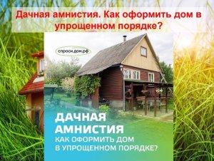 Дачная амнистия. Как оформить дом в упрощенном порядке