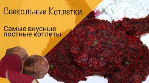 Свекольные котлетки! Постные котлеты! Вкуснейшие котлеты из свеклы и морковки!