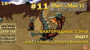 Прохождение Might and Magic 6 #11: Благородные сэры ищут достойных соперников