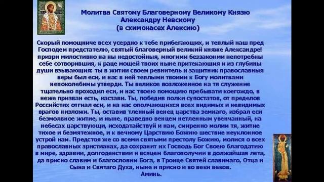 Молитва Святому Благоверному Великому Князю Александру Невскому смотреть онлайн