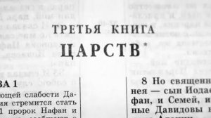 Библия. 3-я Книга Царств. Ветхий Завет (читает Александр Бондаренко)