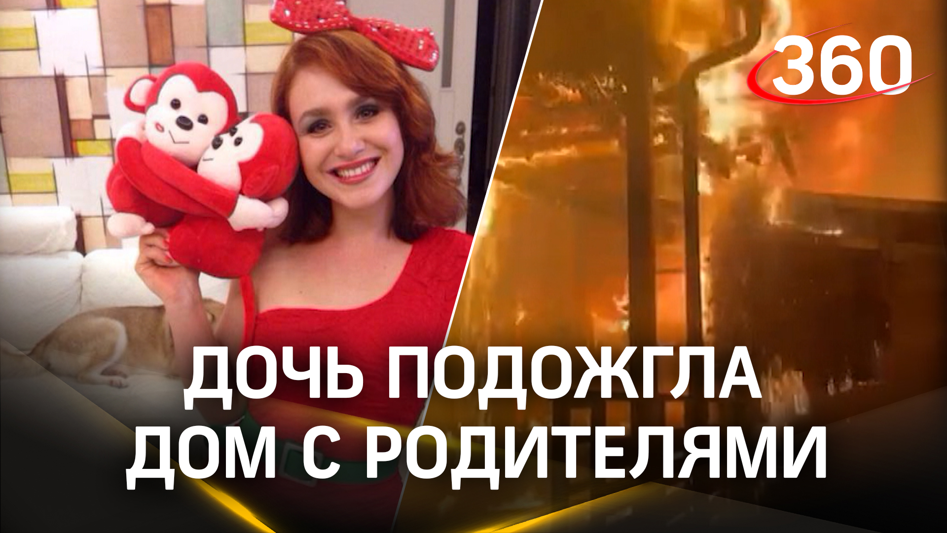 Дочь подожгла дом с родителями в Опалихе. Спасся только отец