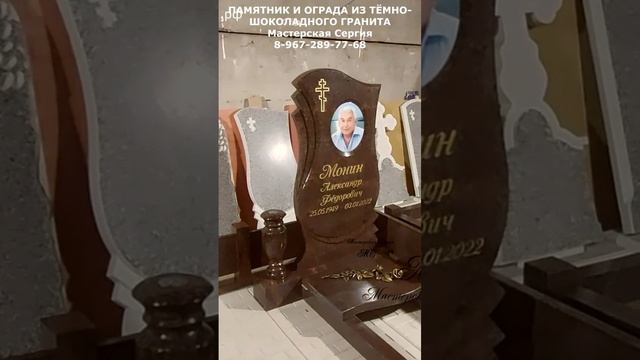 ПАМЯТНИК И ОГРАДА ИЗ НАТУРАЛЬНОГО ТЁМНО-ШОКОЛАДНОГО ГРАНИТА. СКИДКА 10% В ОПИСАНИИ НИЖЕ.