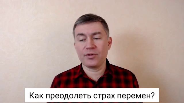 Как преодолеть страх перемен? Психолог Сергей Левит. #сергейлевит #страхперемен #осознанность