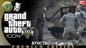 «Буйство №4» Прохождение GTA 5 на Золото 🥇 Без комментариев