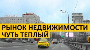 РЫНОК НЕДВИЖИМОСТИ УЖЕ ЧУТЬ ТЕПЛЫЙ...