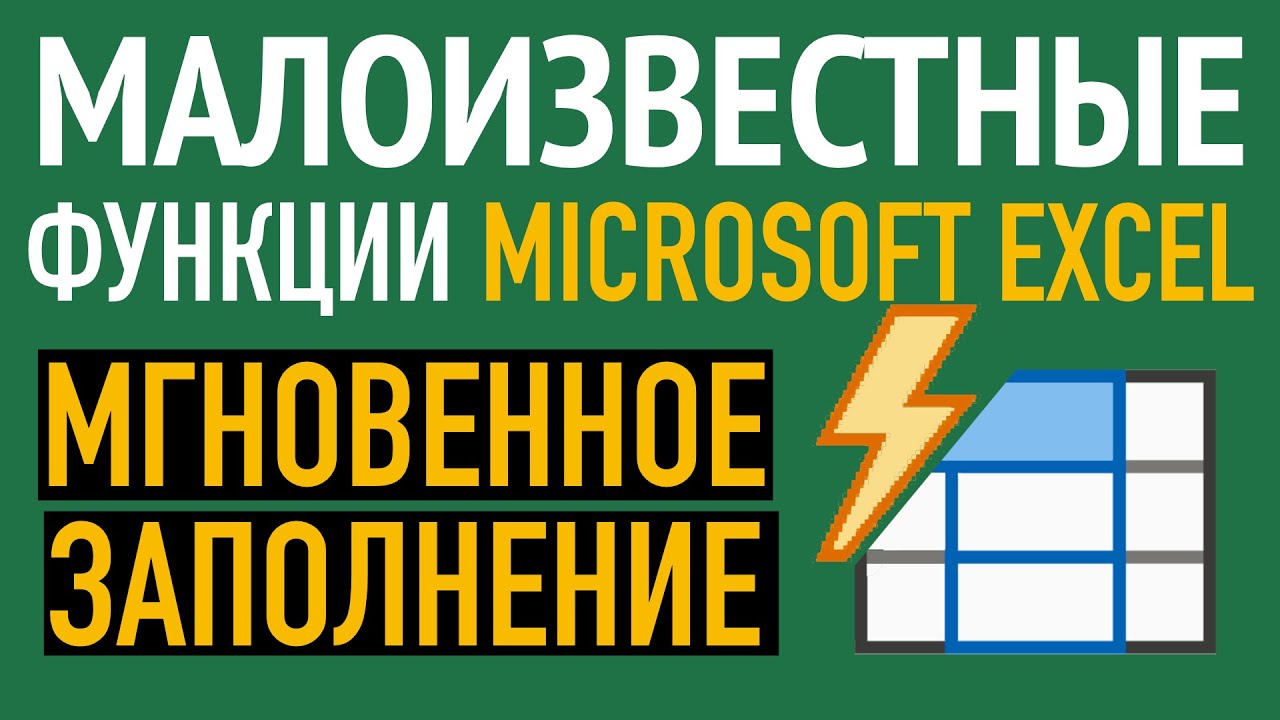 ⚡️Мгновенное заполнение в Excel. Малоизвестные функции Excel