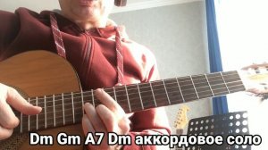 "Аккордовое соло" Dm Gm A7 Dm табы в описании