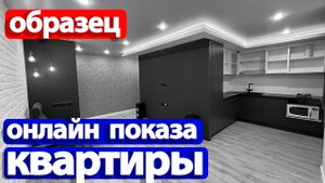 Образец онлайн показа при продаже квартиры 2025