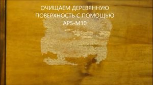 Смывка лака, краски с дерева