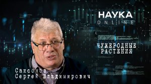 ЧУЖЕРОДНЫЕ РАСТЕНИЯ