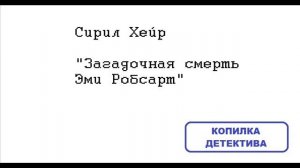 Сирил Хейр. Загадочная смерть Эми Робсарт