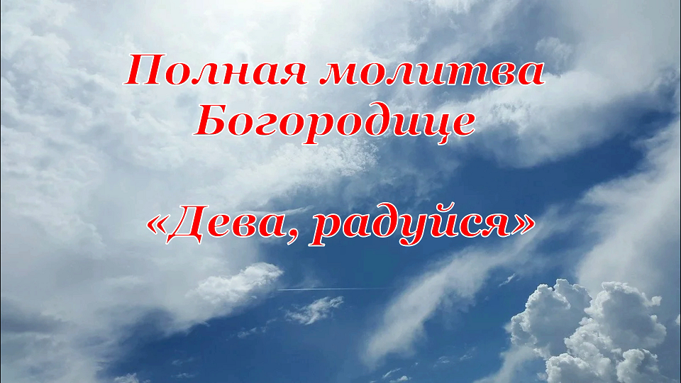 Полная молитва Богородице Дева радуйся