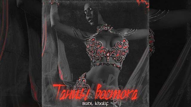 Танцы востока смотреть онлайн